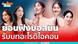 ย้อนฟังบอสมินเคยพูดมีตำแหน่งอะไรดิไอคอน | เรื่องร้อนอมรินทร์