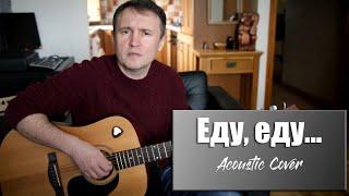 Еду, еду... (Cover) Автор песни Сергей Чиграков (Чиж)