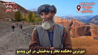 سفر به دورترین دهکده تخار و معلومات در باره این دهکده || Travel to farthest village of Takhar