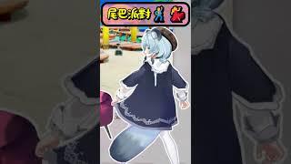 尾巴派對！！【煌Kirali & 澪Rei】【2025/06/02】#看豹 #子午計畫 #霓neon #shorts #vtuber