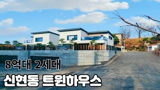 분양(No.5072)가격조정 세대합가추천 3룸 모두 안방가능한 8억대 경기광주 신현동 전원주택