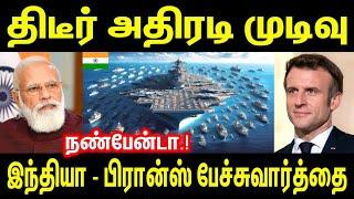 நண்பேன்டா; திடீர் அதிரடி முடிவு | இந்தியா பிரான்ஸ் பேச்சு வார்த்தை | Tamil | INFORMATIVE BOY