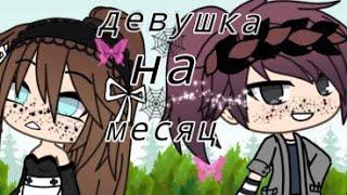 ~•||мини фильм||•~ 🩸девушка на месяц 🩸 -гача лайф-