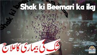 Shak ki beemari ka ilaj | شک کی بیماری کا علاج @Mufti Obaid Shareef Sahab Qasmi
