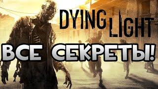 DYING LIGHT | СЕКРЕТЫ: ОРУЖИЕ РАЗРАБОТЧИКОВ, СЕКРЕТНЫЕ ЛОКАЦИИ И ПАСХАЛКИ!