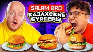 Пробуем КАЗАХСКИЕ БУРГЕРЫ В МОСКВЕ! SALAM BRO ***дәмді***