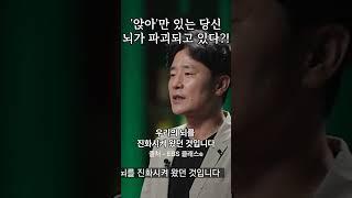 '앉아'만 있는 당신 뇌가 파괴되고 있다?! #강의 #동기부여 #자기계발 #교육
