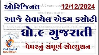 std 9 gujarati ekam kasoti solution december 2024, dhoran 9 gujarati ekam kasoti paper december 2024