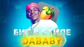 БИТ В СТИЛЕ DABABY (КАК СДЕЛАТЬ!?)