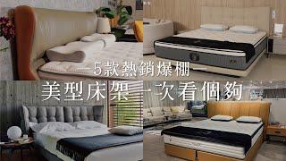 【好睡王】 5款熱銷爆棚・美型床架一次看個夠