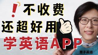 學英文app|手机 app 学习，全免费又高效，别告诉我你竟然还都不知道！