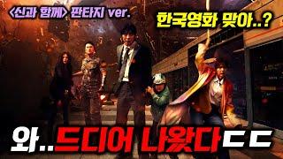 《전지적 독자 시점》 최초공개 "신과 함께" 이후로 처음 나오는 "레전드“ 웹툰&웹소설 실사화 영화 ㄷㄷ
