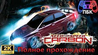 Need for Speed: Carbon ► Полное прохождение (Без комментариев)