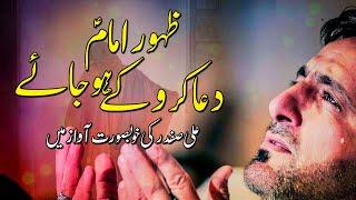 Dua Karo kay Zahoor e Imam Hojaye | Ali Safdar | Imam Mehdi | ShiaTv