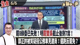 【#全國第一勇】Live直播2025.06.06 罷8綠委已失敗！明"罷雙吳"截止後剩7席！以罷制罷變夢一場？嘉檢昨再搜索藍嘉縣黨部！書記楊富程與1幹部遭聲押！鄭正鈐被質疑搭公務車見建商！還跑反罷免？