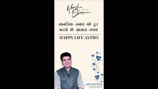 मानसिक तनाव को दूर करने के आसान उपाय | Happy Life Astro l Dr.Yogesh Sharma