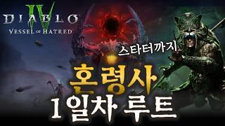디아블로4 선행 테스터들의 첫날 최적의 레벨링&육성 빌드와 팁[최종본] 확장팩 증오의 그릇 D-2