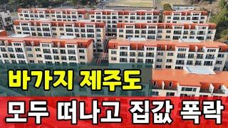 제주 아파트 미분양 폭탄 맞고 눈물의 반값 할인