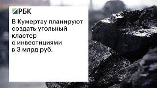 В Кумертау планируют создать угольный кластер с инвестициями в 3 млрд руб.