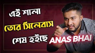 এই শালা তোর সিলেবাস শেষ হয়েছে?anas vai funny motivation@LiliputFarhan @HulkenSteinHSC #buet