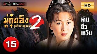 TVB หนังดราม่า | มู่กุ้ยอิง ขุนศึกตระกูลหยาง ภาค2 [พากย์ไทย] EP.15|เฉินซิ่วเหวิน|TVBThaiAction|HD