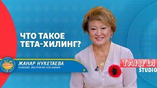 Что такое техника тета-хилинга? | Таңғы студио (14.06.2021)