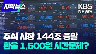 [자막뉴스] 주식 시장 144조 증발...환율 1,500원 시간문제? / KBS 2024.12.10.