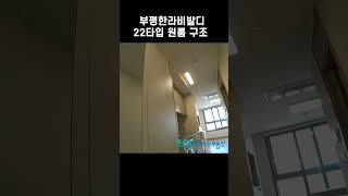 부평한라비발디 오피스텔 원룸 22타입 #shorts