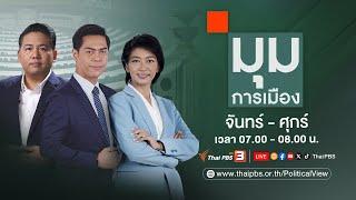 มุมการเมือง | 7 ต.ค. 67