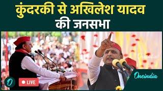 LIVE: Akhilesh Yadav की कुंदरकी से चुनावी सभा लाइव | Samajwadi Party |Public Meeting |वनइंडिया हिंदी