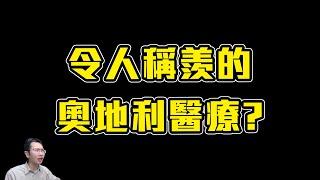 台灣vs奧地利醫療! 令人稱羨的薪水與制度!? | Podcast EP237