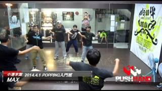 PUSH HAND 舞蹈藝能館-2014 4 1 POPPING入門 MAX