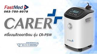 แนะนำ เครื่องผลิตออกซิเจน 5L ยี่ห้อ CARER