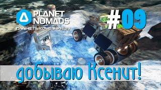 Planet Nomads #09 Планета кочевников: добываем Ксенит