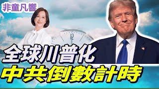 【非童凡響】各國深層政府集體焦慮，騷亂現象難逆勢。安心看川普如何護美國同時擊沉中共。重組聯合國，重建新秩序。｜2024.12.25