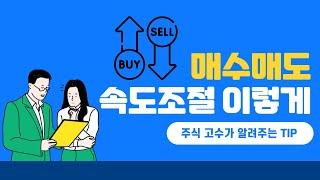[주식 컨트롤 노하우] 매수 매도 속도 조절 방법