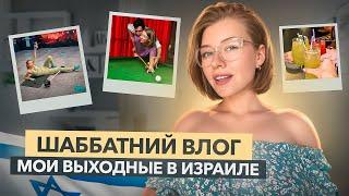 Что делают новые репатрианты в Израиле!? Влог