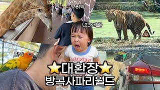 We went to Bangkok Safari World  Full day trip with 23 months old baby