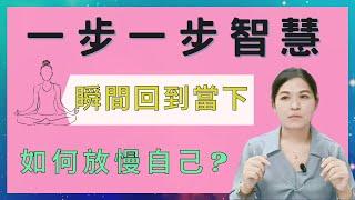 如何放慢心情？瞬間消除煩惱，回到當下，善用「一步一步」的智慧 EP.110｜SPECIAL JADE身心靈療癒師