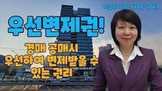 경매 공매시 내 보증금 우선하여 변제받을 수 있는 권리 우선변제권(대항력+확정일자) 알아보자