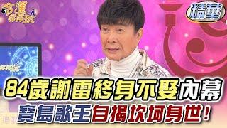 84歲謝雷終身不娶內幕！寶島歌王自揭坎坷身世！(精選回顧)