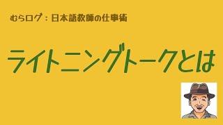 むらログ 「ライトニングトークとは」