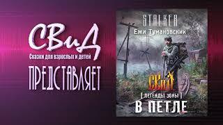 [Легенды Зоны] В петле (Ежи Тумановский) S.T.A.L.K.E.R