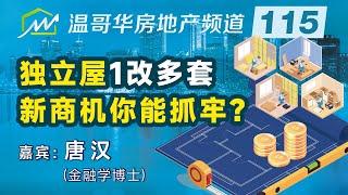 独立屋1改多套，新商机你能抓牢？Is building multi unit homes a good investment?