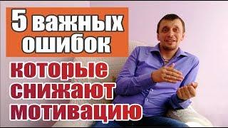 Пять главных ошибок, которые снижают мотивацию