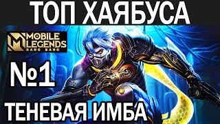 КАК ТАЩИТ ТОП ХАЯБУСА МОБАЙЛ ЛЕГЕНДС /MOBILE LEGENDS: BANG BANG