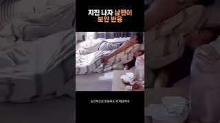지진이 나자 남편반응