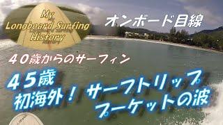 【４０歳からのサーフィン】オンボード目線 ４５歳・初海外サーフトリップ ! プーケットの波【My Longboard Surfing History】