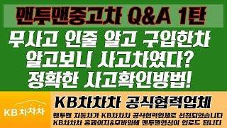 맨투맨 중고차 Q&A 1탄 "다른업체에서 무사고라고 구입한 차가 사고차라면??"