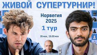 Карлсен - Гукеш!  1 тур. Ставангер 2025  Сергей Шипов  Шахматы